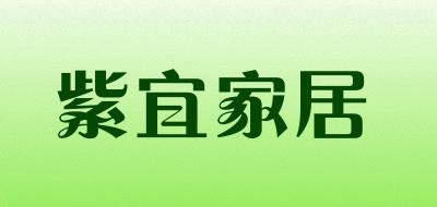 紫宜家居是什么牌子_紫宜家居品牌怎么样?