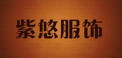 紫悠服饰是什么牌子_紫悠服饰品牌怎么样?