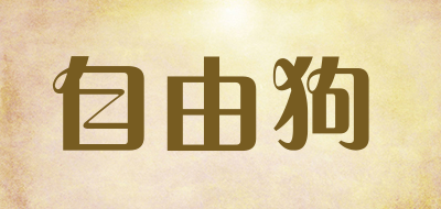 自由狗是什么牌子_自由狗品牌怎么样?