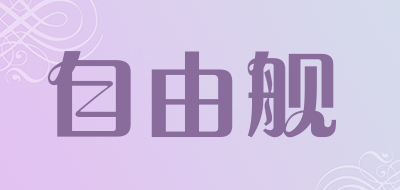 zyj是什么牌子_自由舰品牌怎么样?
