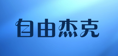 自由杰克是什么牌子_自由杰克品牌怎么样?