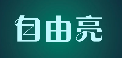 自由亮是什么牌子_自由亮品牌怎么样?