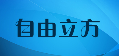 自由立方是什么牌子_自由立方品牌怎么样?
