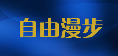自由漫步是什么牌子_自由漫步品牌怎么样?