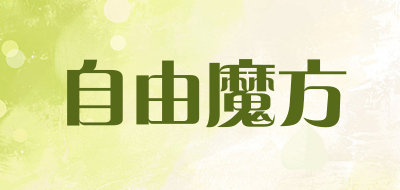 自由魔方是什么牌子_自由魔方品牌怎么样?