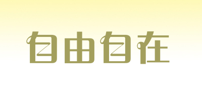 自由自在是什么牌子_自由自在品牌怎么样?