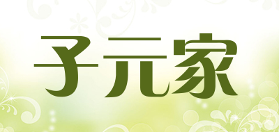 子元家是什么牌子_子元家品牌怎么样?
