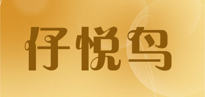仔悦鸟是什么牌子_仔悦鸟品牌怎么样?
