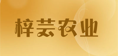 梓芸农业是什么牌子_梓芸农业品牌怎么样?