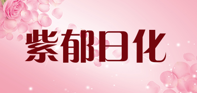 紫郁日化是什么牌子_紫郁日化品牌怎么样?