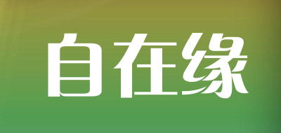 自在缘是什么牌子_自在缘品牌怎么样?