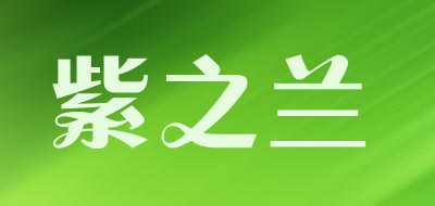 紫之兰是什么牌子_紫之兰品牌怎么样?