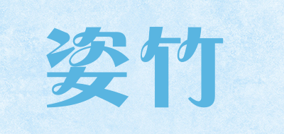 姿竹是什么牌子_姿竹品牌怎么样?