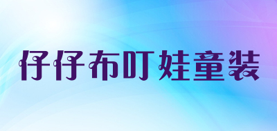 仔仔布叮娃童装是什么牌子_仔仔布叮娃童装品牌怎么样?