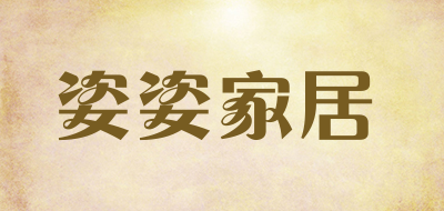 姿姿家居是什么牌子_姿姿家居品牌怎么样?