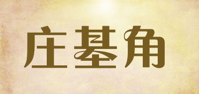 zjj是什么牌子_庄基角品牌怎么样?