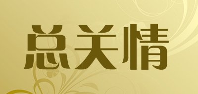 总关情是什么牌子_总关情品牌怎么样?