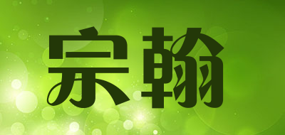 宗翰是什么牌子_宗翰品牌怎么样?