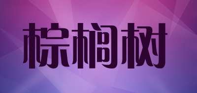 棕榈树是什么牌子_棕榈树品牌怎么样?