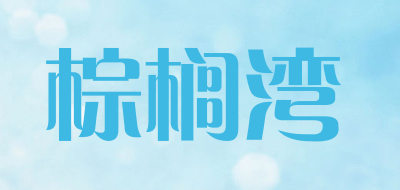 棕榈湾是什么牌子_棕榈湾品牌怎么样?