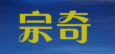 宗奇是什么牌子_宗奇品牌怎么样?