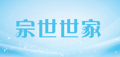 宗世世家是什么牌子_宗世世家品牌怎么样?