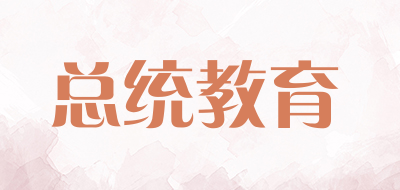总统教育是什么牌子_总统教育品牌怎么样?