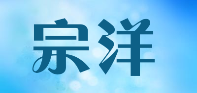 宗洋是什么牌子_宗洋品牌怎么样?