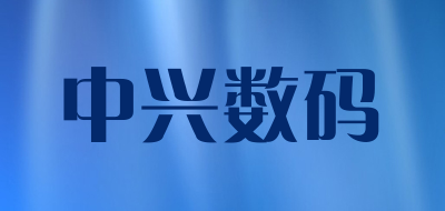 zte是什么牌子_中兴数码品牌怎么样?