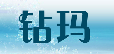 ZUANMA是什么牌子_钻玛品牌怎么样?