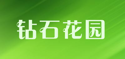 钻石花园是什么牌子_钻石花园品牌怎么样?