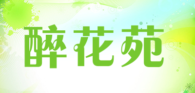 醉花苑是什么牌子_醉花苑品牌怎么样?