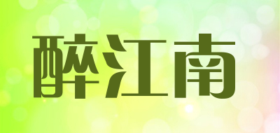 醉江南是什么牌子_醉江南品牌怎么样?