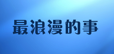 最浪漫的事是什么牌子_最浪漫的事品牌怎么样?
