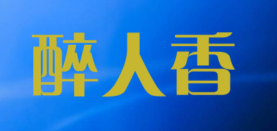 醉人香是什么牌子_醉人香品牌怎么样?