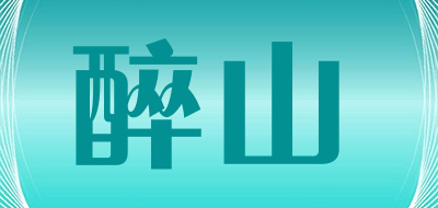 醉山是什么牌子_醉山品牌怎么样?