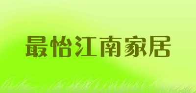 最怡江南家居是什么牌子_最怡江南家居品牌怎么样?
