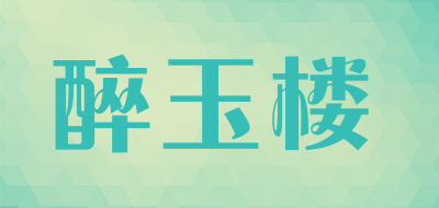 醉玉楼是什么牌子_醉玉楼品牌怎么样?