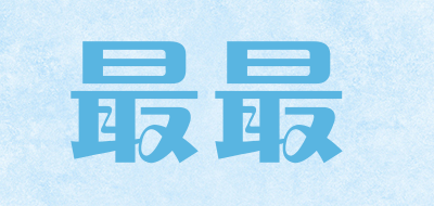 最最是什么牌子_最最品牌怎么样?