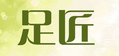 足匠是什么牌子_足匠品牌怎么样?