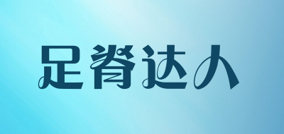 足脊达人是什么牌子_足脊达人品牌怎么样?