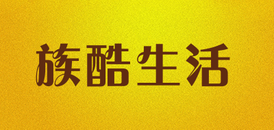 族酷生活是什么牌子_族酷生活品牌怎么样?