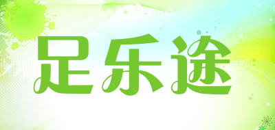 足乐途是什么牌子_足乐途品牌怎么样?