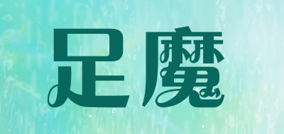 足魔是什么牌子_足魔品牌怎么样?