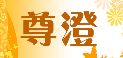 尊澄是什么牌子_尊澄品牌怎么样?