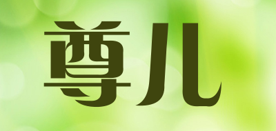尊儿是什么牌子_尊儿品牌怎么样?