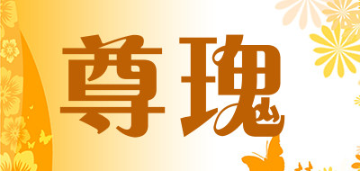 尊瑰是什么牌子_尊瑰品牌怎么样?