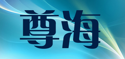 尊海是什么牌子_尊海品牌怎么样?
