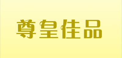 尊皇佳品是什么牌子_尊皇佳品品牌怎么样?
