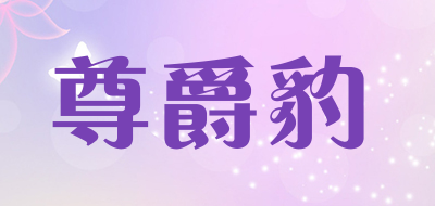 尊爵豹是什么牌子_尊爵豹品牌怎么样?